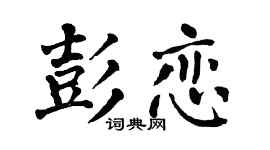 翁闿运彭恋楷书个性签名怎么写