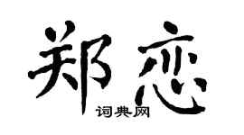 翁闿运郑恋楷书个性签名怎么写