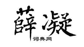 翁闿运薛凝楷书个性签名怎么写