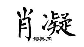 翁闿运肖凝楷书个性签名怎么写