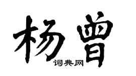 翁闿运杨曾楷书个性签名怎么写