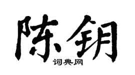 翁闿运陈钥楷书个性签名怎么写