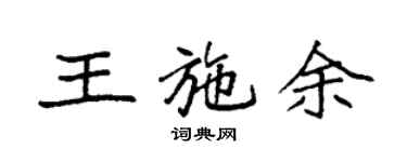 袁强王施余楷书个性签名怎么写