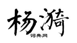 翁闿运杨漪楷书个性签名怎么写