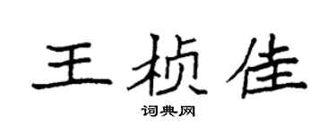 袁强王桢佳楷书个性签名怎么写