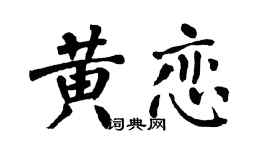 翁闿运黄恋楷书个性签名怎么写