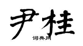 翁闿运尹桂楷书个性签名怎么写