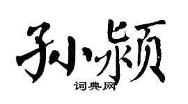 翁闿运孙颍楷书个性签名怎么写