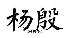 翁闿运杨殷楷书个性签名怎么写