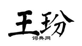 翁闿运王玢楷书个性签名怎么写