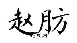 翁闿运赵肪楷书个性签名怎么写