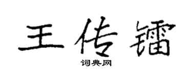 袁强王传镭楷书个性签名怎么写