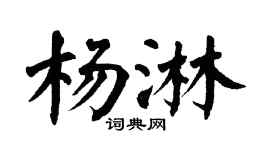 翁闿运杨淋楷书个性签名怎么写