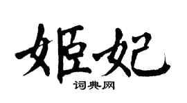 翁闿运姬妃楷书个性签名怎么写