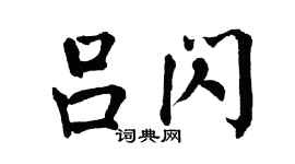 翁闿运吕闪楷书个性签名怎么写