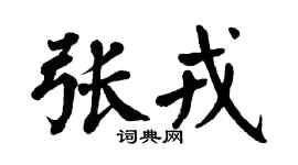 翁闿运张戎楷书个性签名怎么写