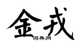 翁闿运金戎楷书个性签名怎么写