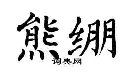 翁闿运熊绷楷书个性签名怎么写