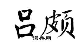 翁闿运吕颇楷书个性签名怎么写