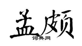 翁闿运孟颇楷书个性签名怎么写