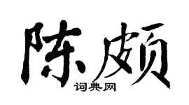 翁闿运陈颇楷书个性签名怎么写