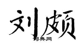 翁闿运刘颇楷书个性签名怎么写