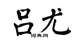 翁闿运吕尤楷书个性签名怎么写