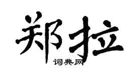 翁闿运郑拉楷书个性签名怎么写