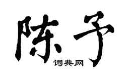 翁闿运陈予楷书个性签名怎么写