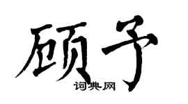 翁闿运顾予楷书个性签名怎么写