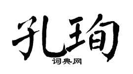 翁闿运孔珣楷书个性签名怎么写