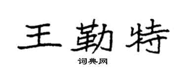 袁强王勒特楷书个性签名怎么写