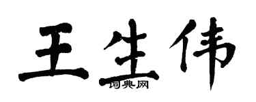 翁闿运王生伟楷书个性签名怎么写