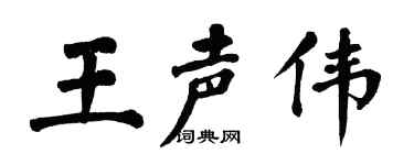 翁闿运王声伟楷书个性签名怎么写