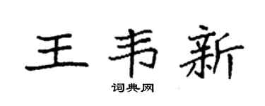 袁强王韦新楷书个性签名怎么写