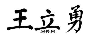 翁闿运王立勇楷书个性签名怎么写