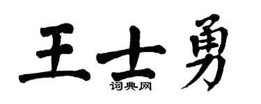 翁闿运王士勇楷书个性签名怎么写