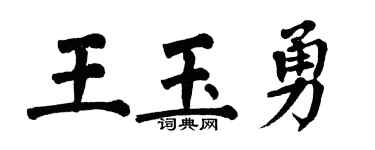 翁闿运王玉勇楷书个性签名怎么写