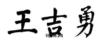 翁闿运王吉勇楷书个性签名怎么写