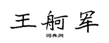 袁强王舸军楷书个性签名怎么写