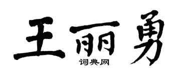 翁闿运王丽勇楷书个性签名怎么写