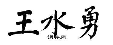 翁闿运王水勇楷书个性签名怎么写