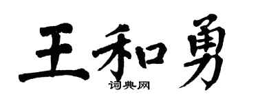 翁闿运王和勇楷书个性签名怎么写