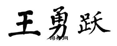 翁闿运王勇跃楷书个性签名怎么写