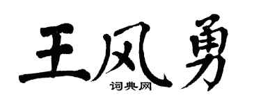 翁闿运王风勇楷书个性签名怎么写