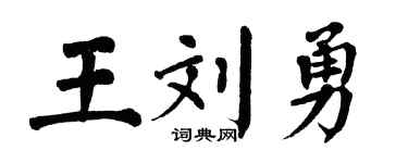 翁闿运王刘勇楷书个性签名怎么写