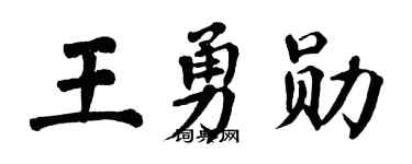 翁闿运王勇勋楷书个性签名怎么写