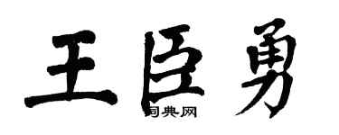 翁闿运王臣勇楷书个性签名怎么写