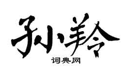 翁闿运孙羚楷书个性签名怎么写