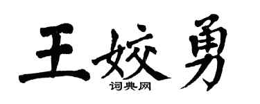 翁闿运王姣勇楷书个性签名怎么写